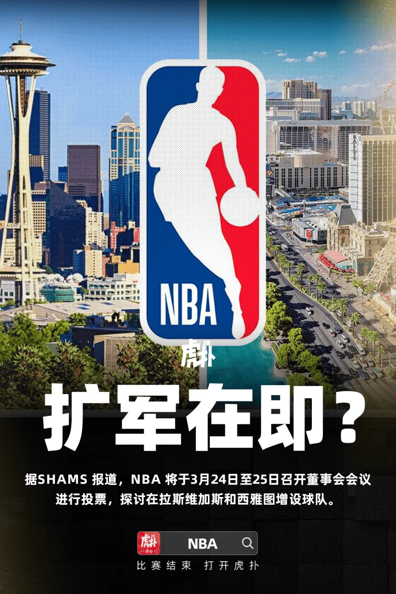 皇冠体育入口-Shams：NBA董事会将在本月底就联盟扩军进行首轮投票